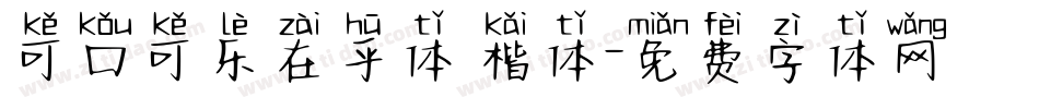 可口可乐在乎体 楷体字体转换